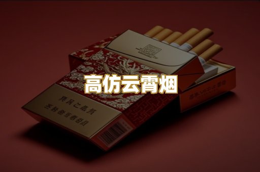 高仿云霄烟