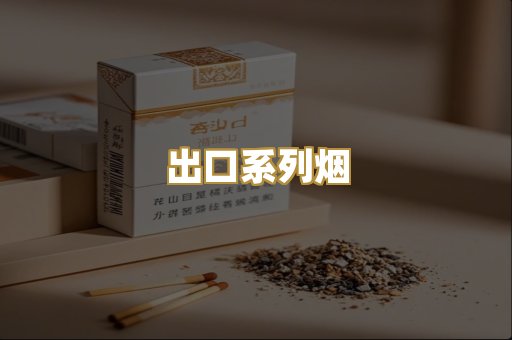 出口系列烟